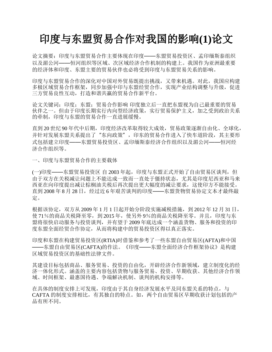 印度与东盟贸易合作对我国的影响(1)论文.docx_第1页