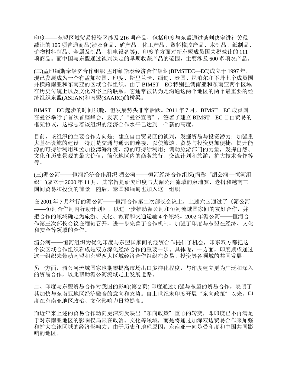 印度与东盟贸易合作对我国的影响(1)论文.docx_第2页