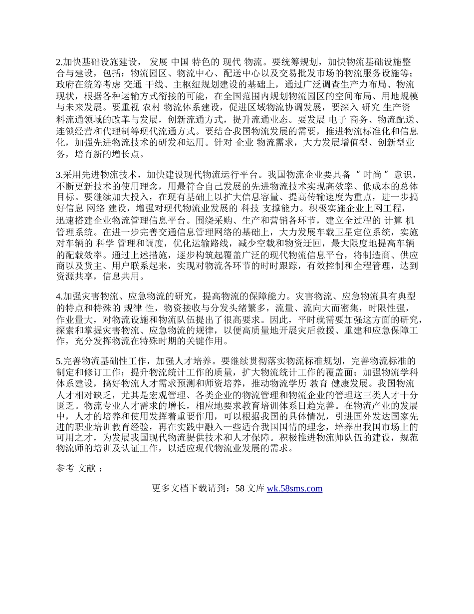 我国现代物流发展的几点思考.docx_第2页