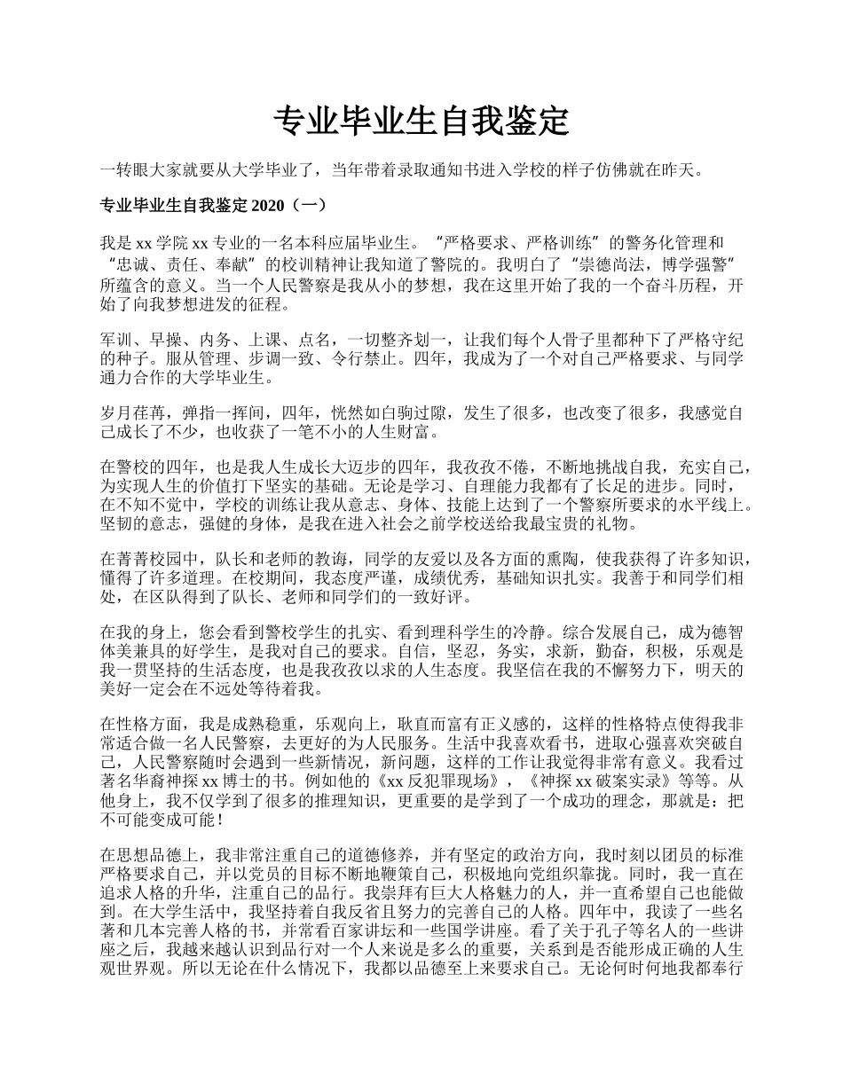 专业毕业生自我鉴定.docx_第1页