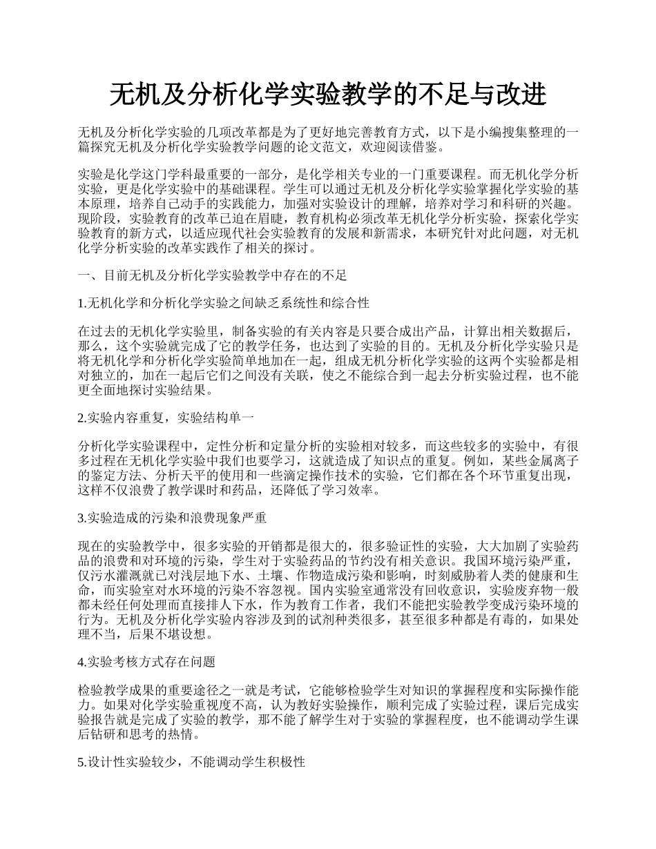 无机及分析化学实验教学的不足与改进.docx_第1页