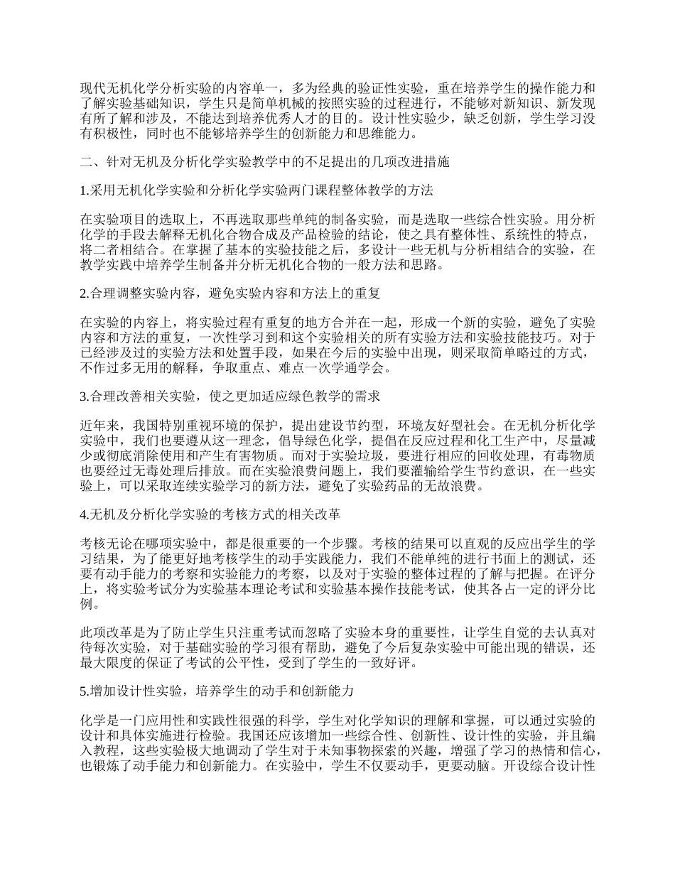 无机及分析化学实验教学的不足与改进.docx_第2页