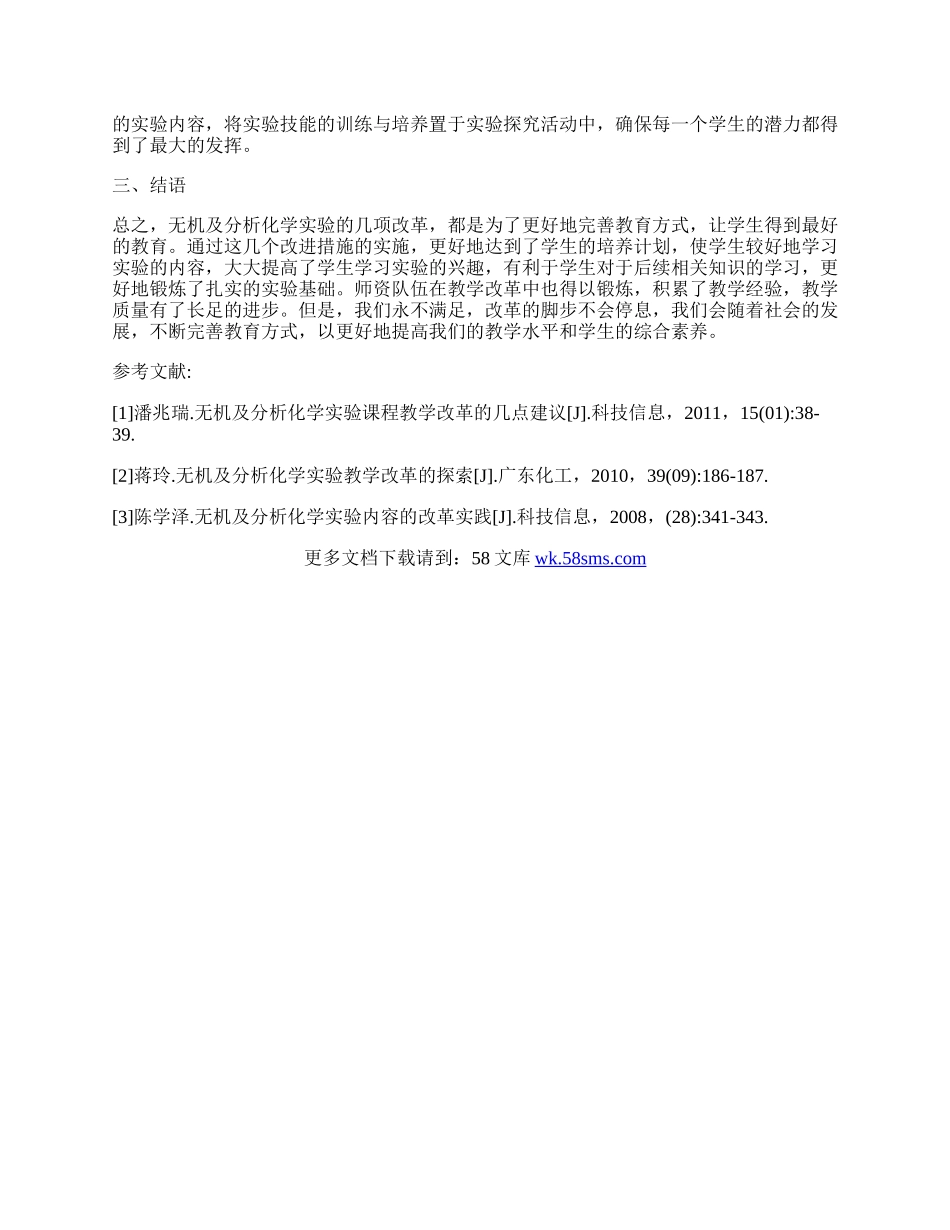 无机及分析化学实验教学的不足与改进.docx_第3页