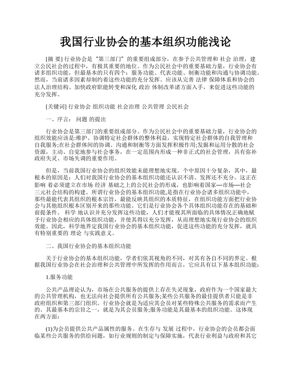 我国行业协会的基本组织功能浅论.docx_第1页