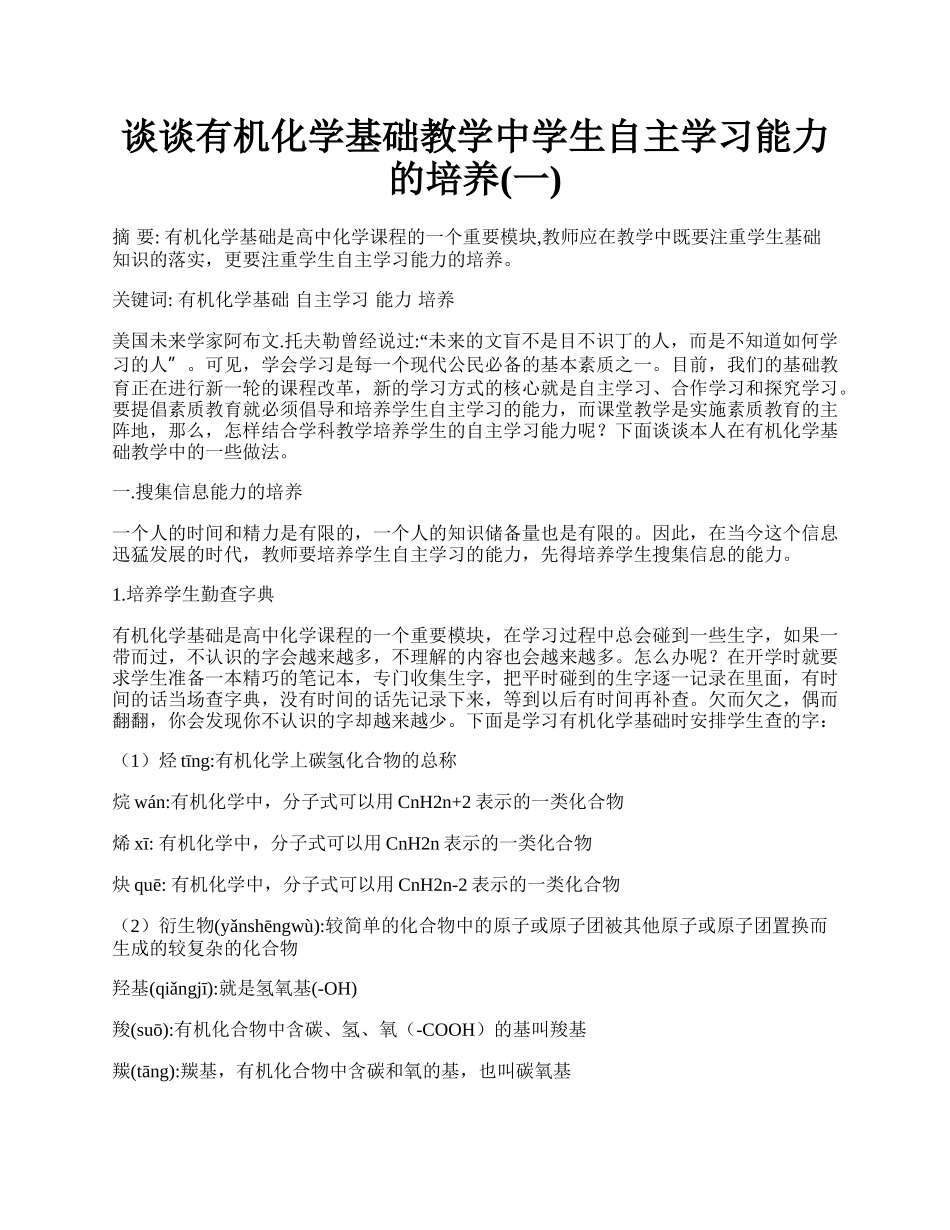 谈谈有机化学基础教学中学生自主学习能力的培养(一).docx_第1页