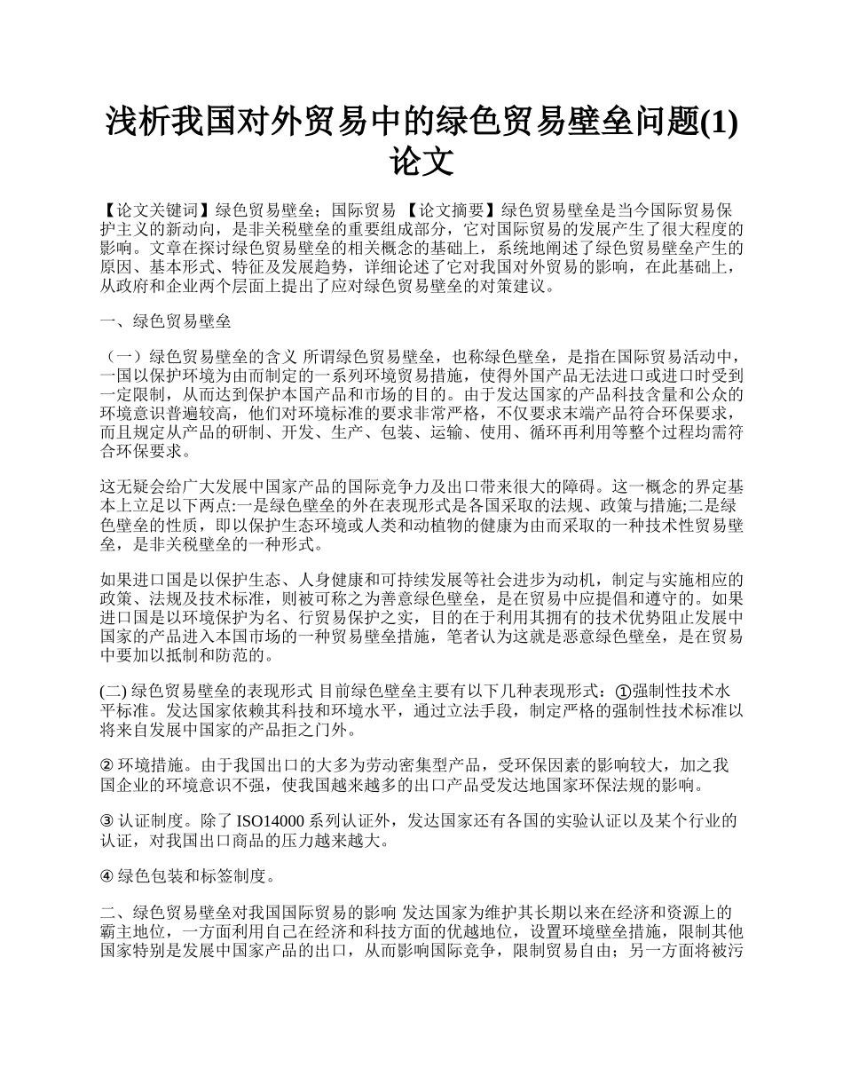 浅析我国对外贸易中的绿色贸易壁垒问题(1)论文.docx_第1页