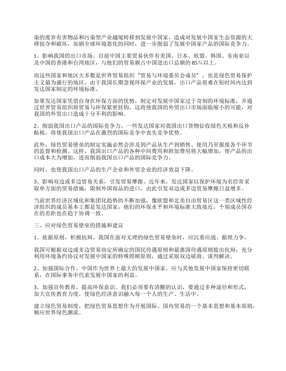 浅析我国对外贸易中的绿色贸易壁垒问题(1)论文.docx_第2页