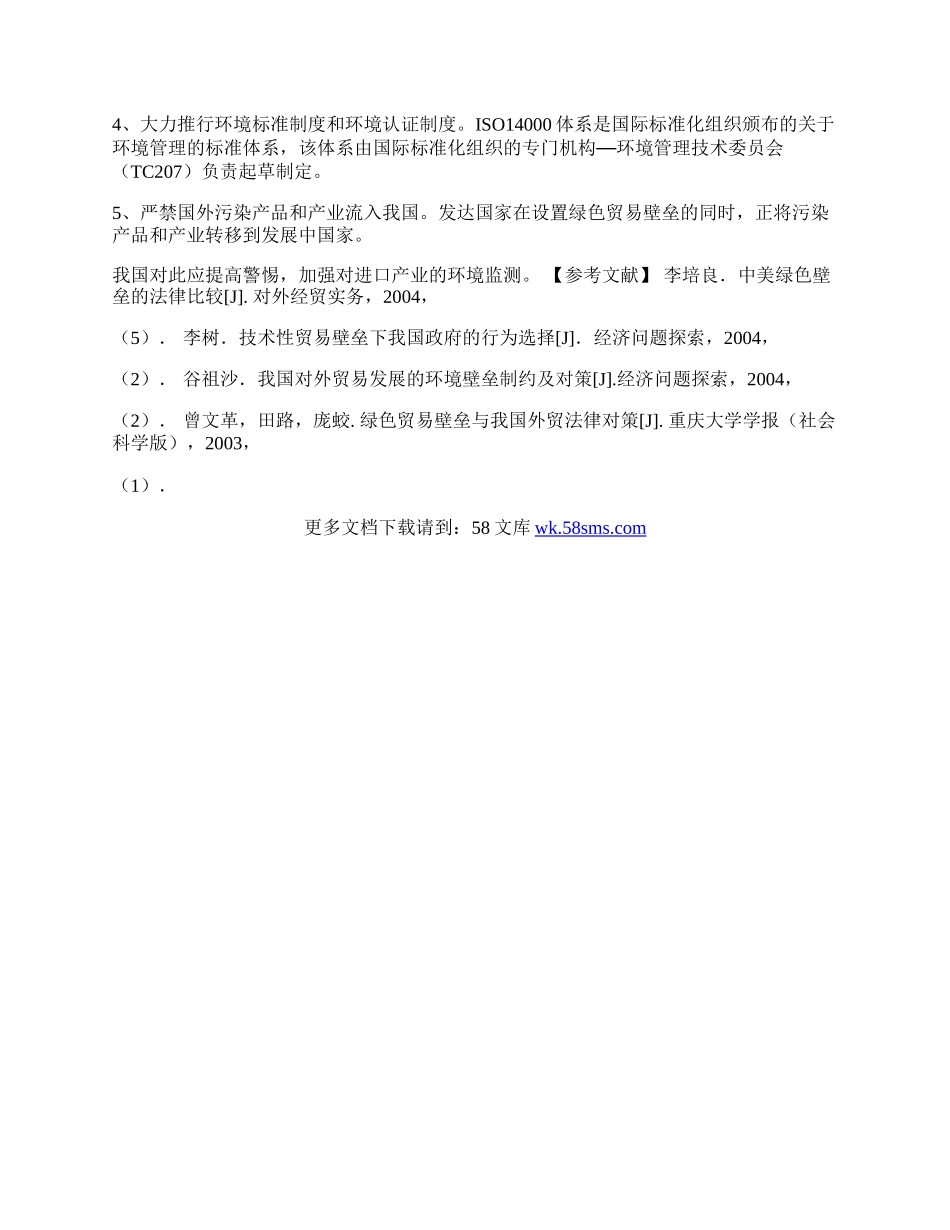 浅析我国对外贸易中的绿色贸易壁垒问题(1)论文.docx_第3页