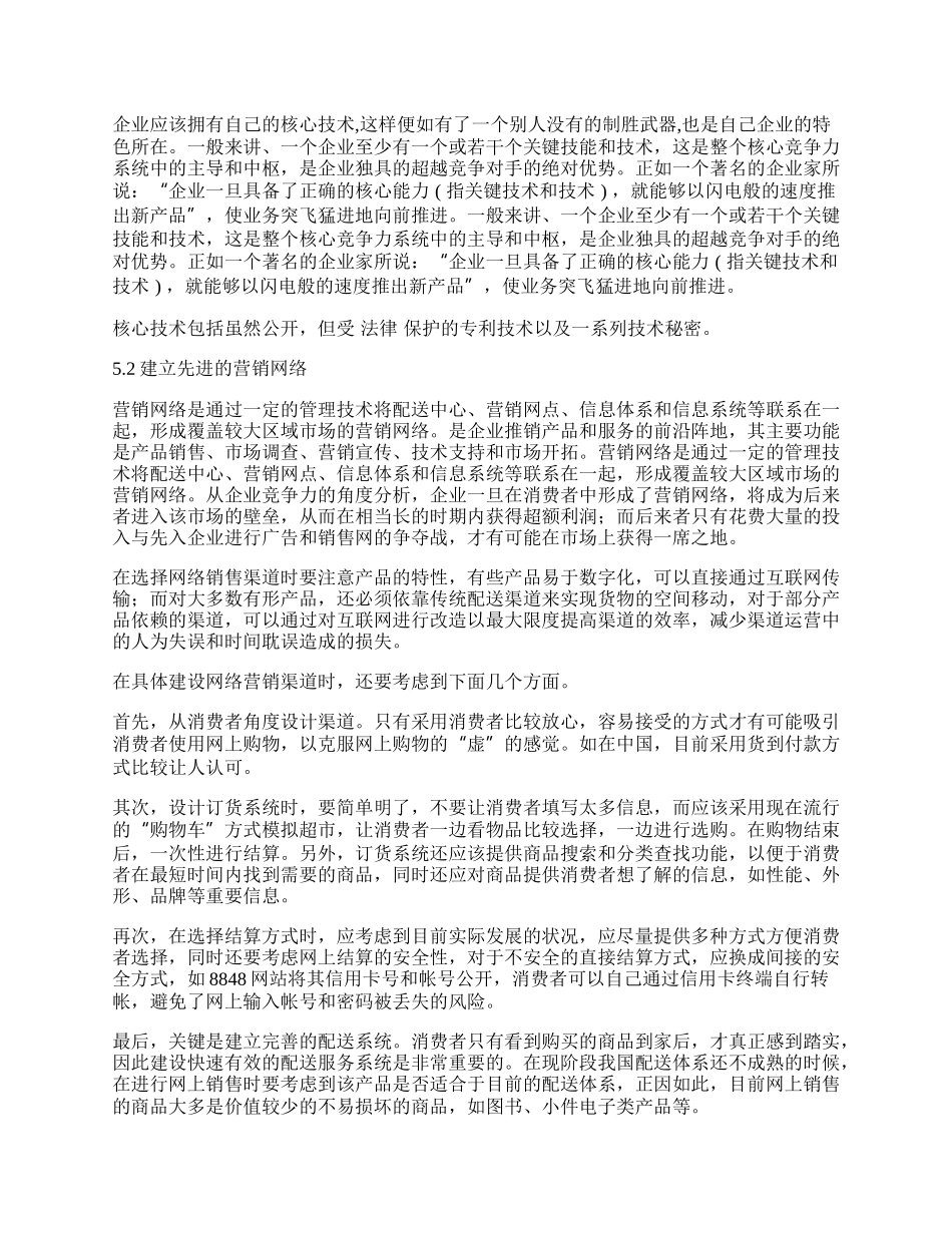 信息化对我国企业竞争力的影响.docx_第2页