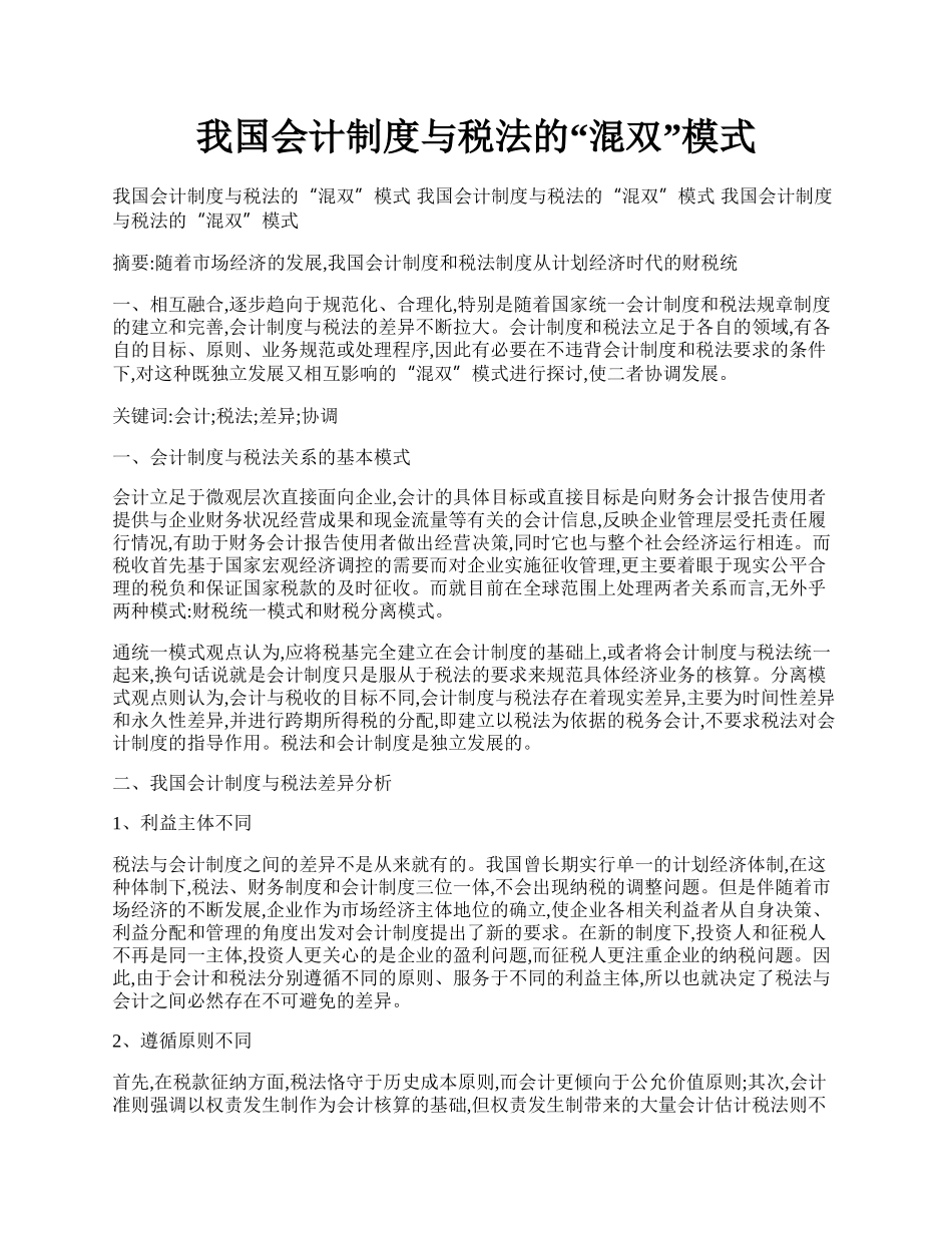 我国会计制度与税法的&ldquo;混双&rdquo;模式.docx_第1页