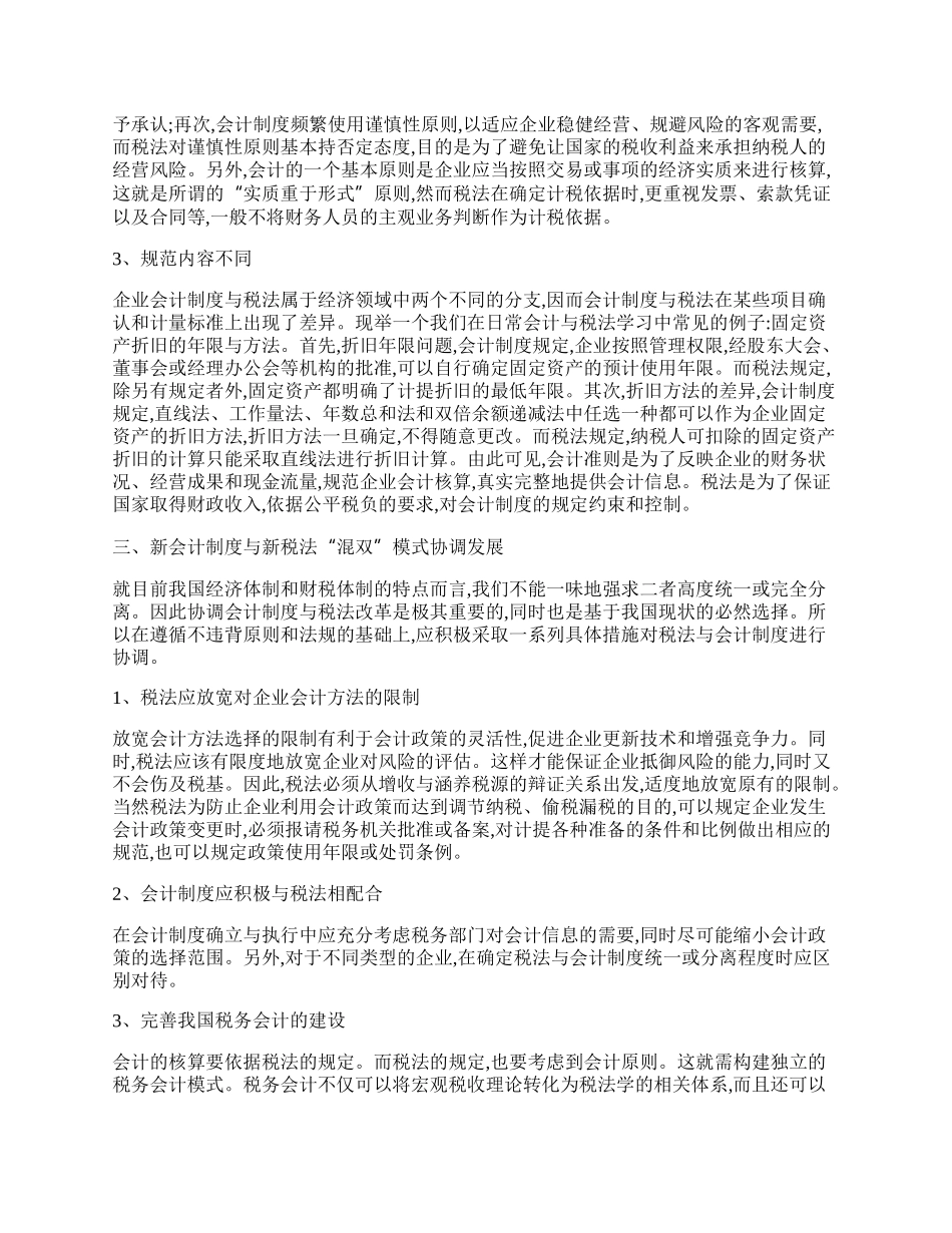 我国会计制度与税法的&ldquo;混双&rdquo;模式.docx_第2页