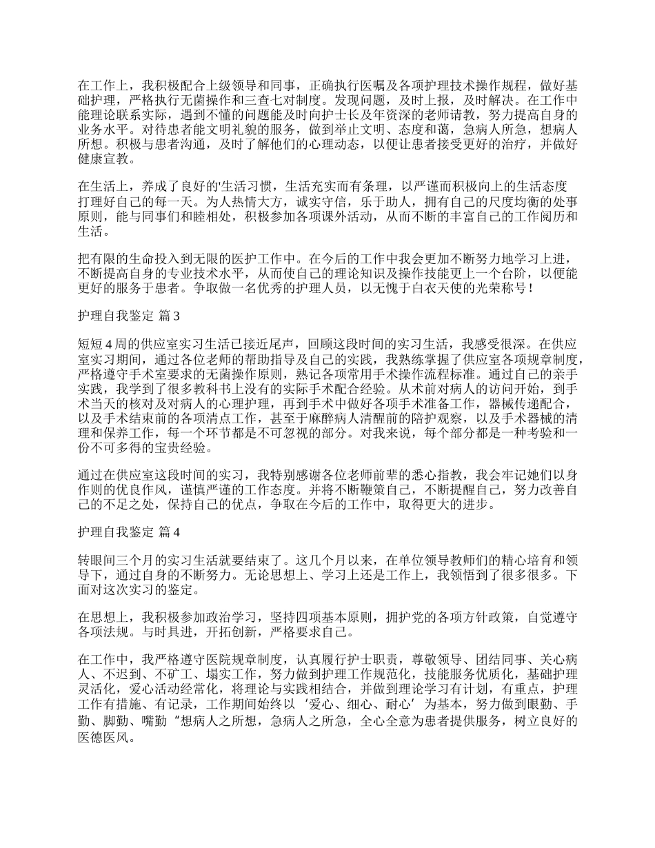 实用的护理自我鉴定集合8篇.docx_第2页