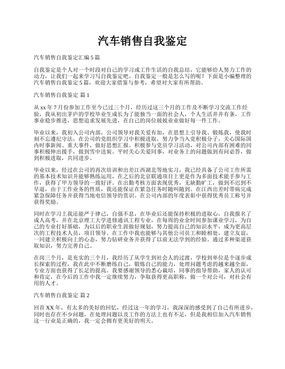 汽车销售自我鉴定.docx_第1页