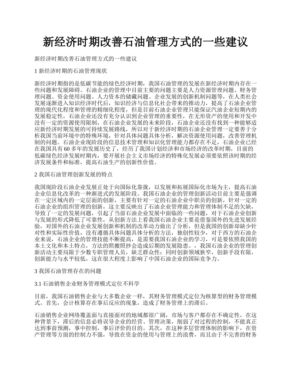 新经济时期改善石油管理方式的一些建议.docx_第1页