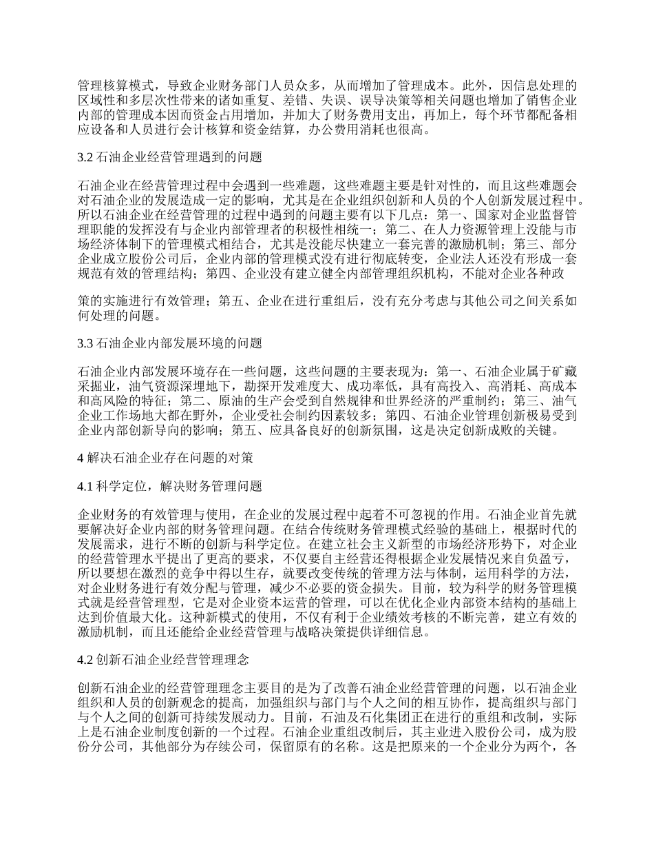 新经济时期改善石油管理方式的一些建议.docx_第2页