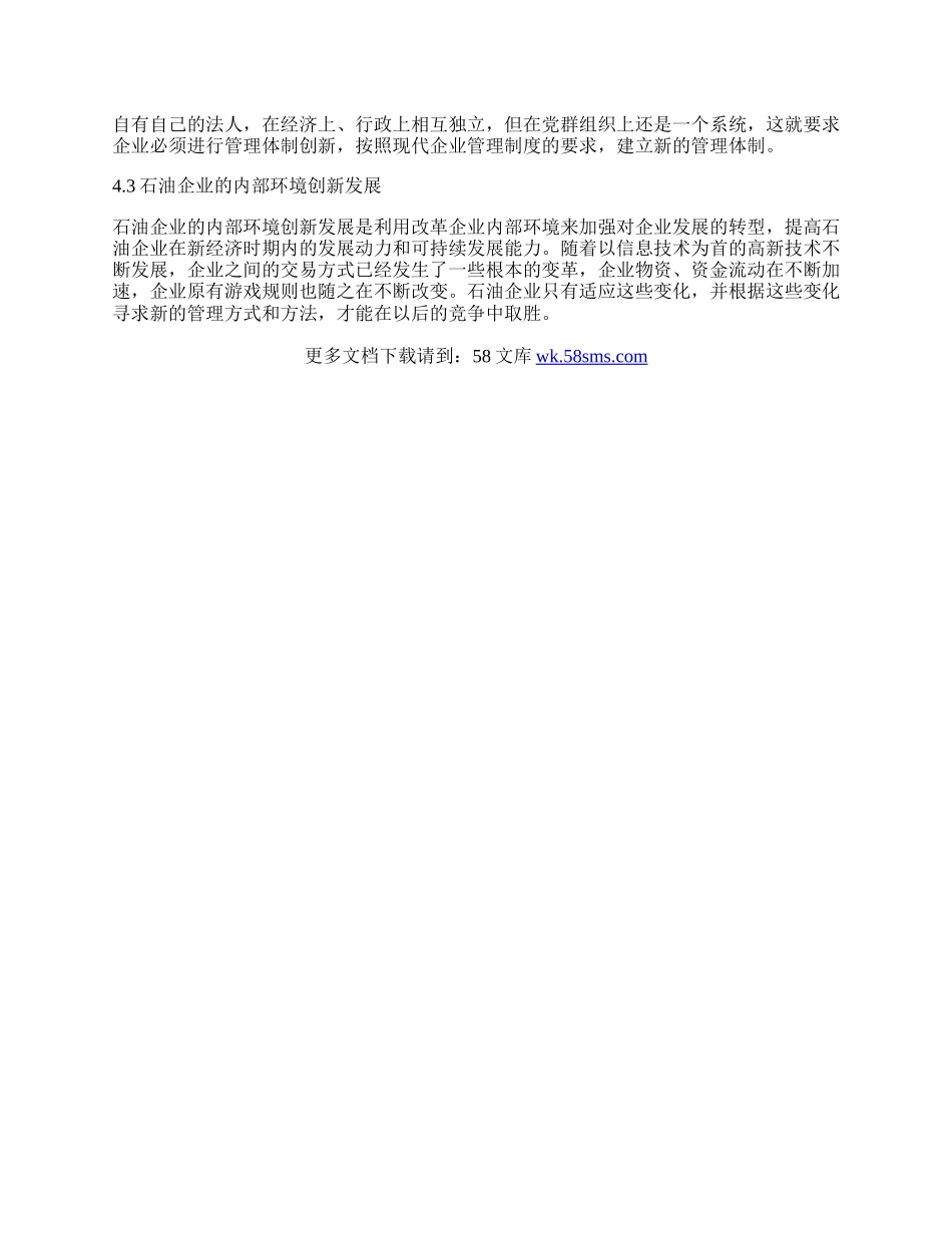 新经济时期改善石油管理方式的一些建议.docx_第3页