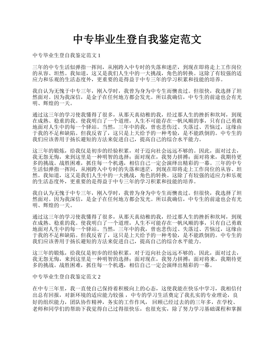 中专毕业生登自我鉴定范文.docx_第1页