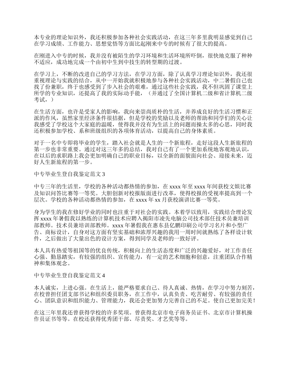 中专毕业生登自我鉴定范文.docx_第2页