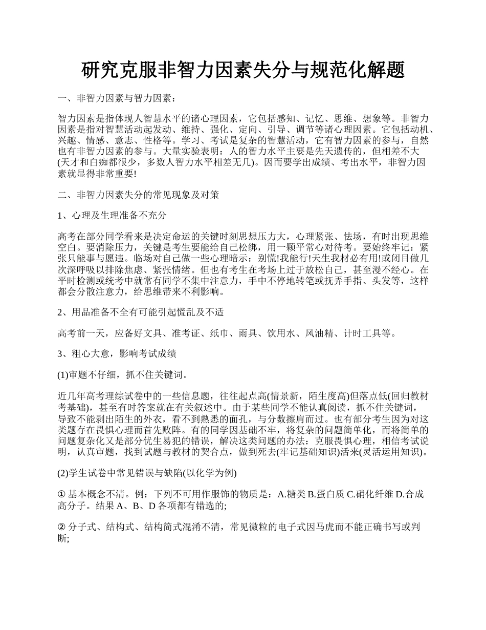 研究克服非智力因素失分与规范化解题.docx_第1页