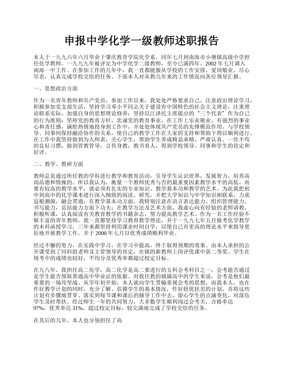 申报中学化学一级教师述职报告.docx_第1页