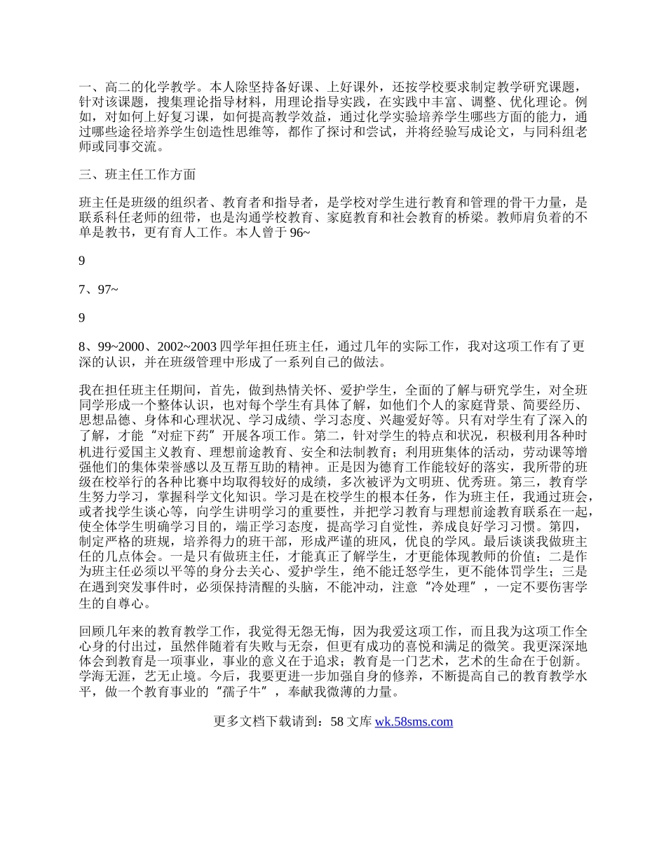 申报中学化学一级教师述职报告.docx_第2页