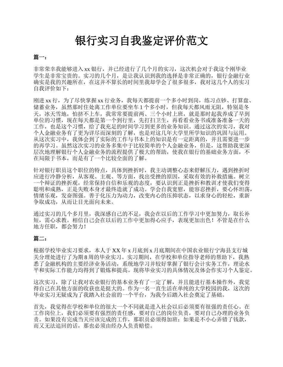 银行实习自我鉴定评价范文.docx_第1页