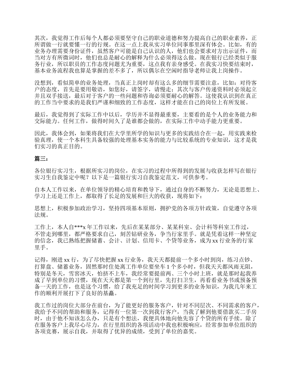 银行实习自我鉴定评价范文.docx_第2页