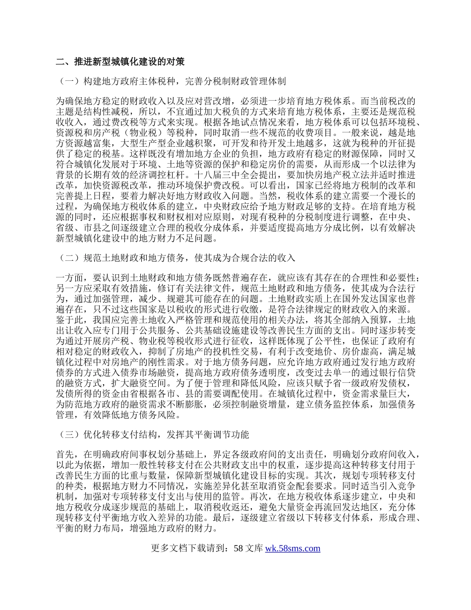 新型城镇化建设的财政政策.docx_第2页