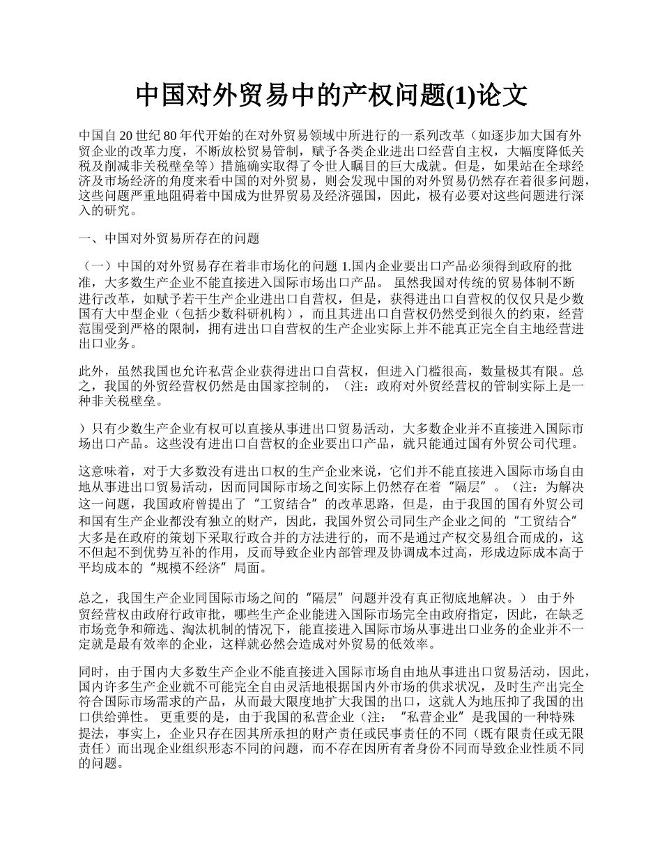 中国对外贸易中的产权问题(1)论文.docx_第1页