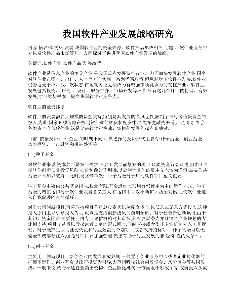 我国软件产业发展战略研究.docx_第1页