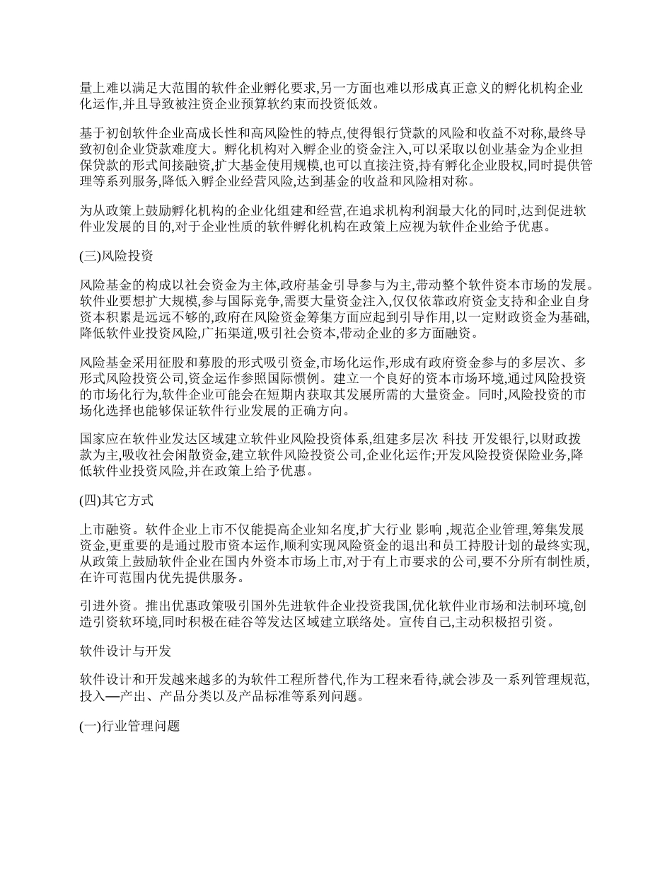 我国软件产业发展战略研究.docx_第2页