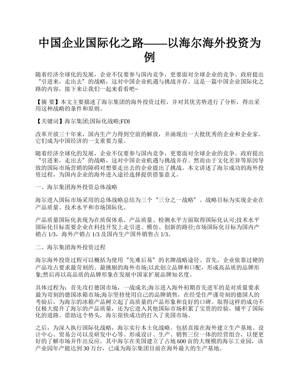 中国企业国际化之路&mdash;&mdash;以海尔海外投资为例.docx_第1页