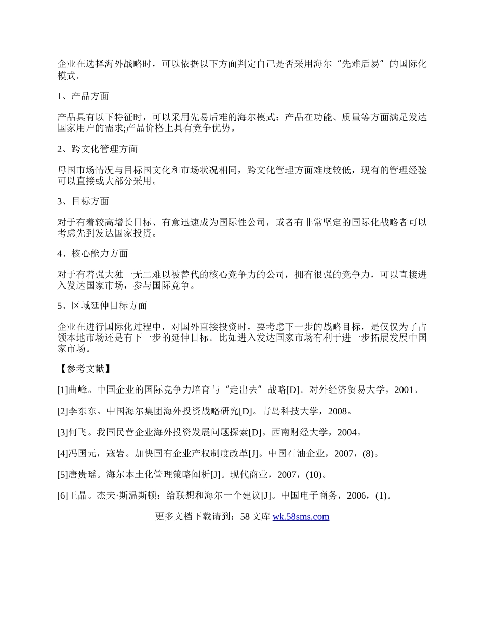 中国企业国际化之路&mdash;&mdash;以海尔海外投资为例.docx_第3页