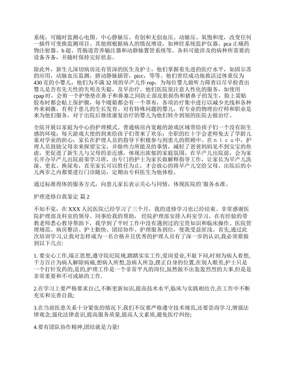 有关护理进修自我鉴定四篇.docx_第2页