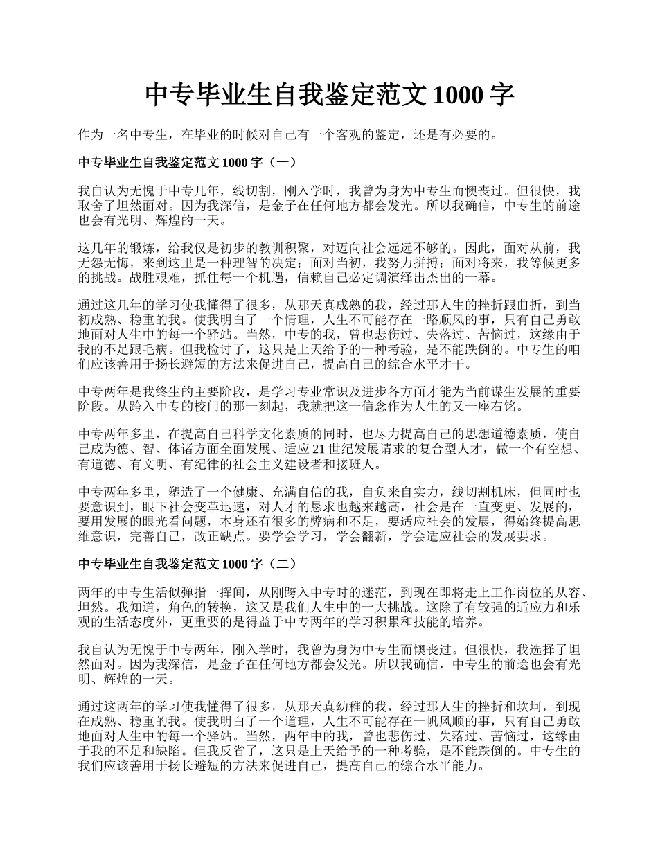 中专毕业生自我鉴定范文1000字.docx_第1页