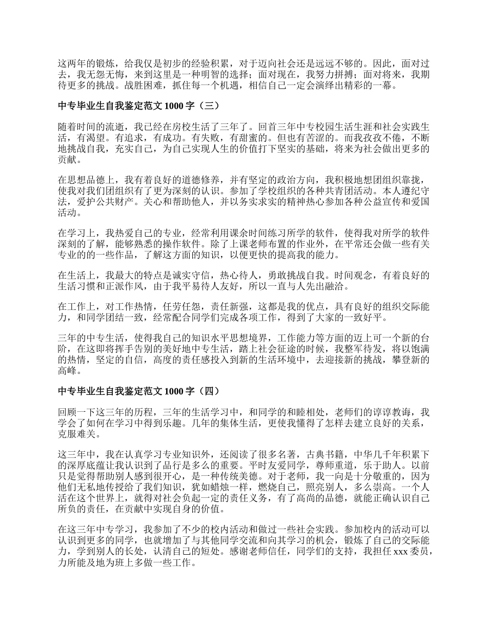 中专毕业生自我鉴定范文1000字.docx_第2页