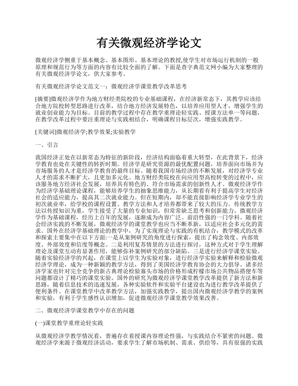 有关微观经济学论文.docx_第1页