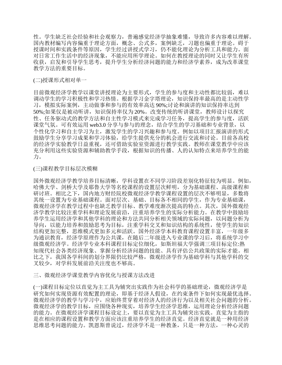 有关微观经济学论文.docx_第2页