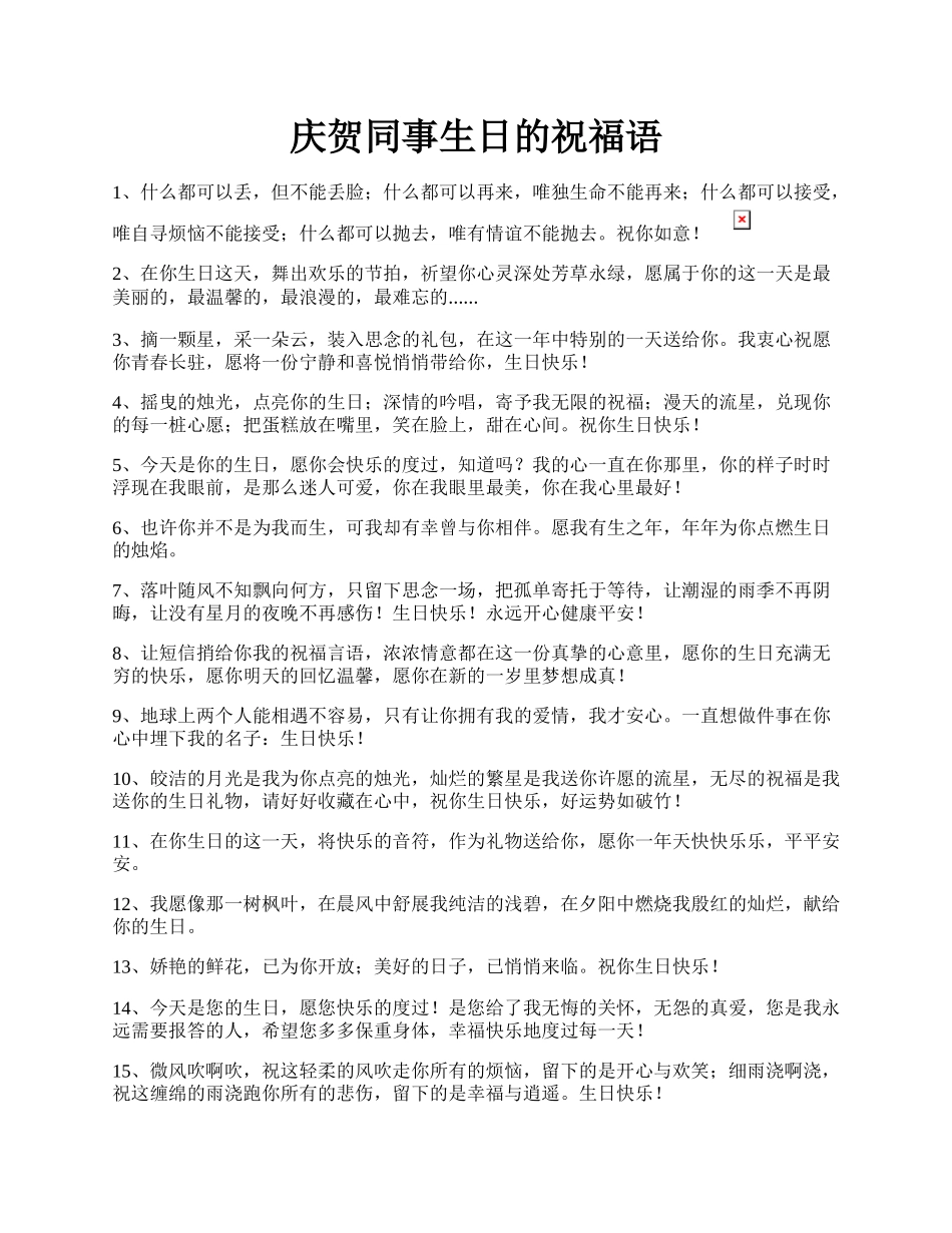 庆贺同事生日的祝福语.docx_第1页