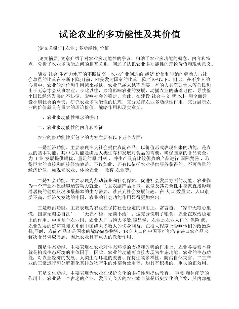 试论农业的多功能性及其价值.docx_第1页