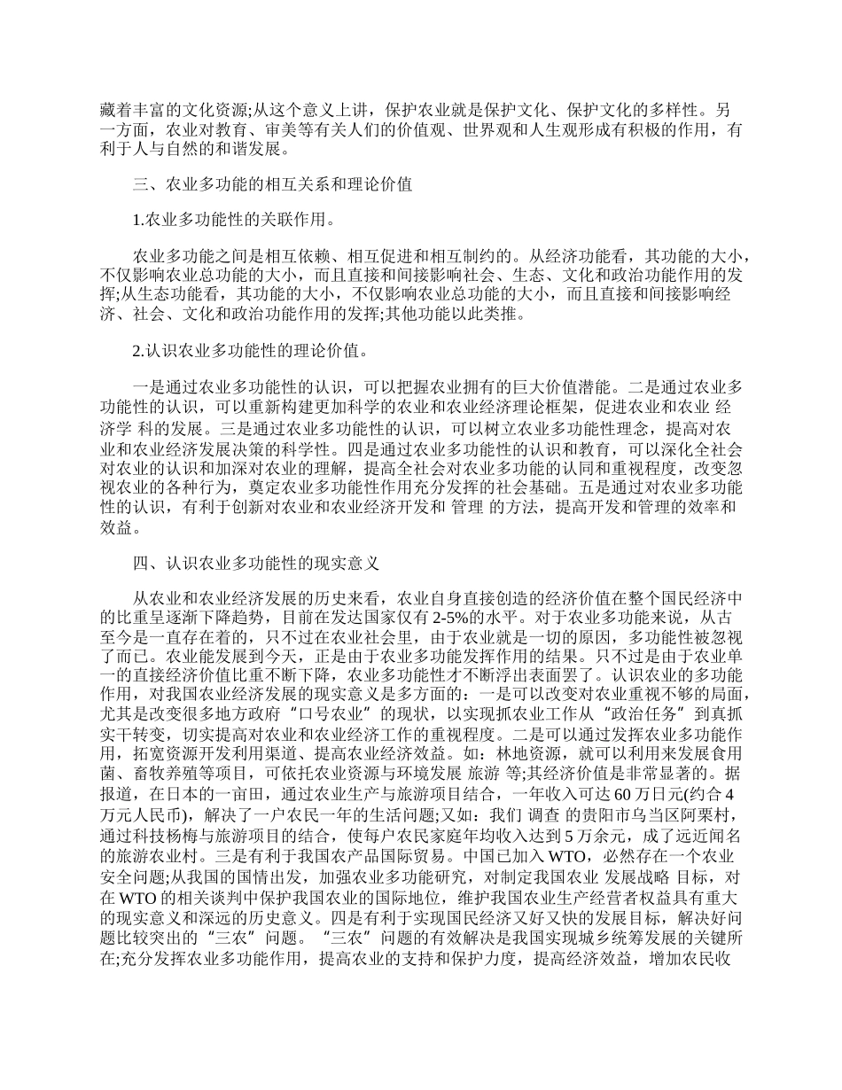 试论农业的多功能性及其价值.docx_第2页