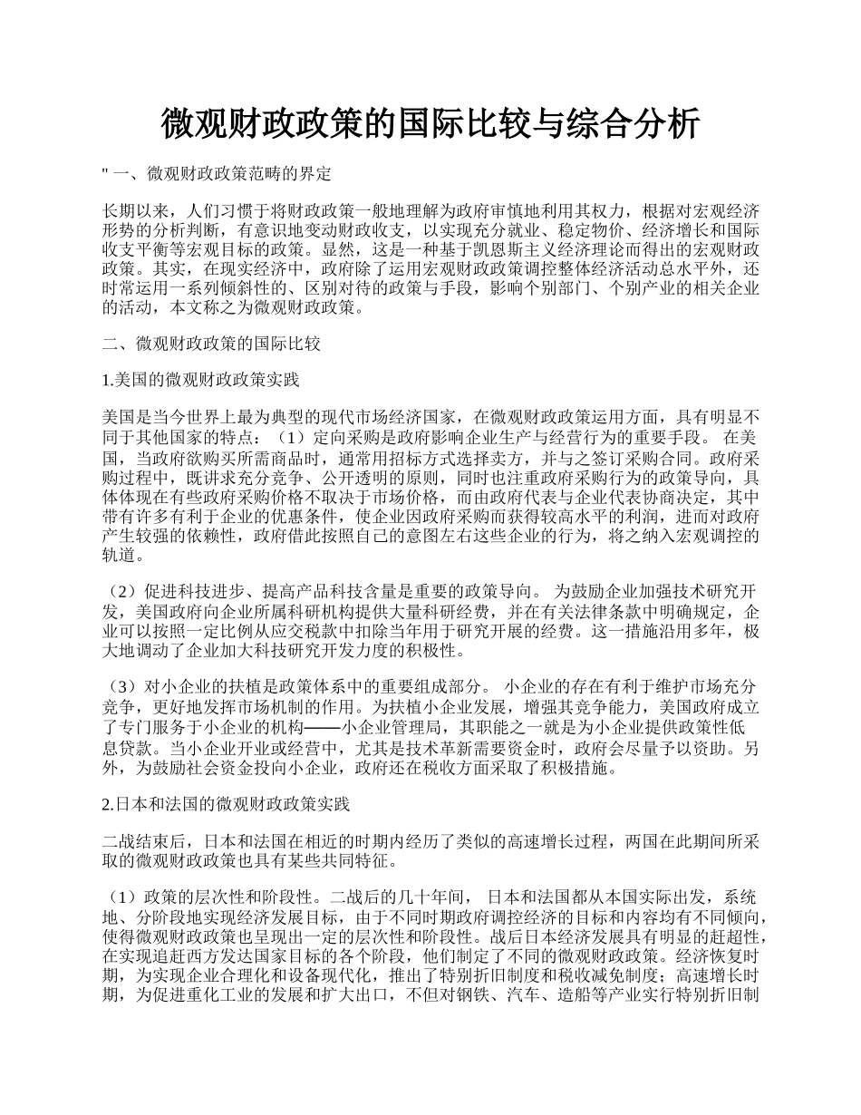 微观财政政策的国际比较与综合分析.docx_第1页