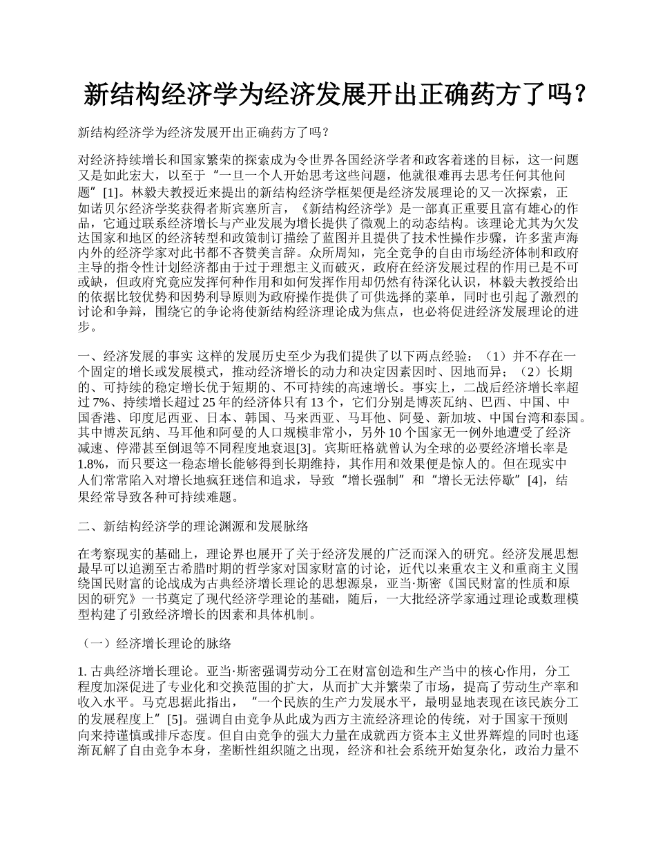 新结构经济学为经济发展开出正确药方了吗？.docx_第1页