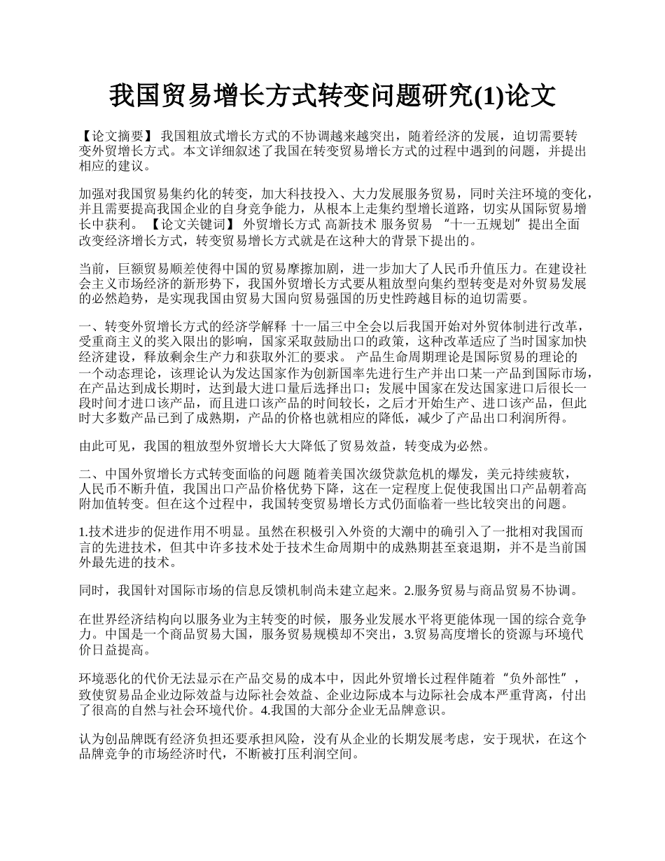 我国贸易增长方式转变问题研究(1)论文.docx_第1页