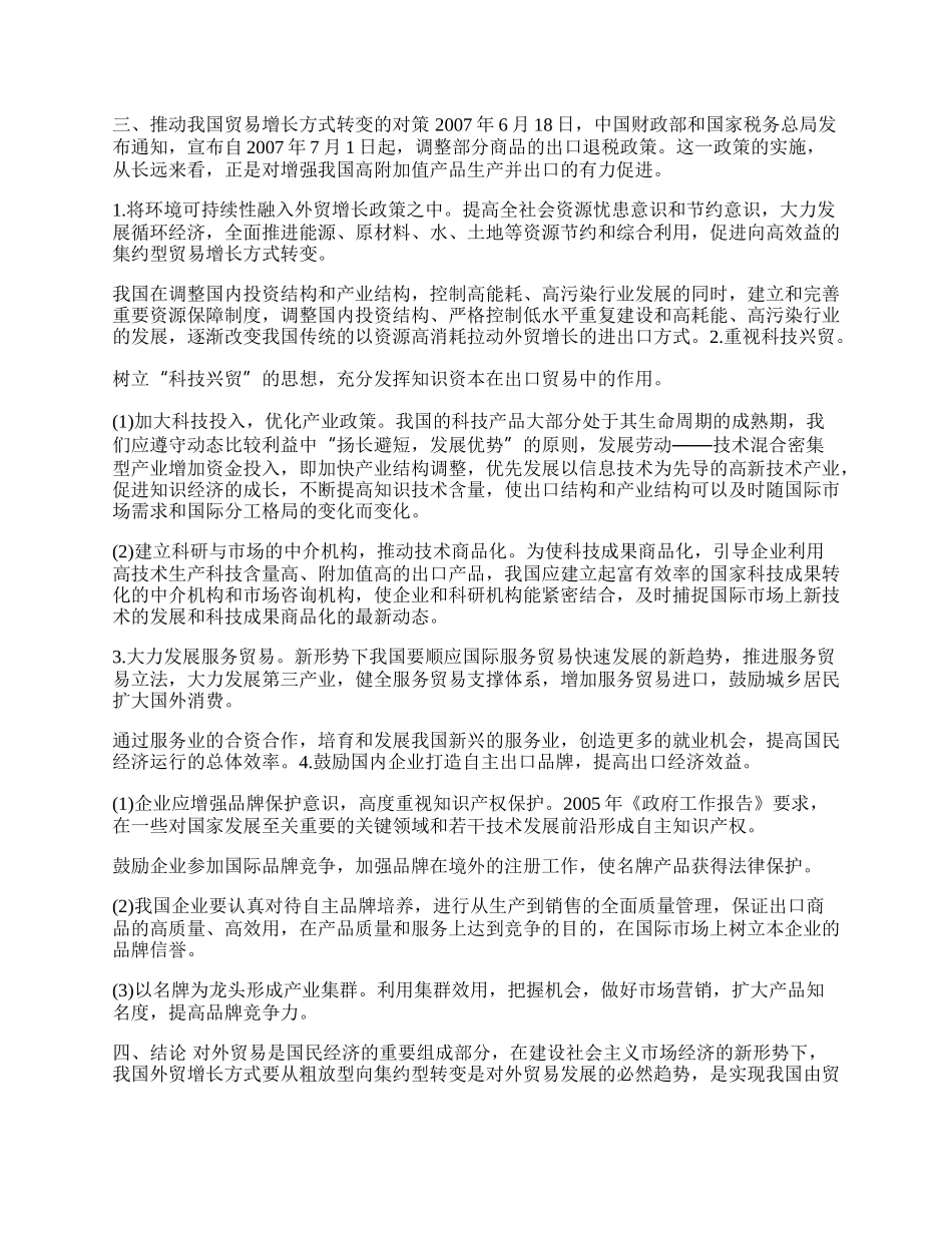 我国贸易增长方式转变问题研究(1)论文.docx_第2页