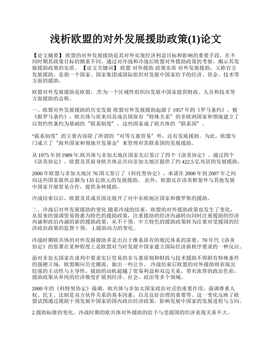 浅析欧盟的对外发展援助政策(1)论文.docx_第1页