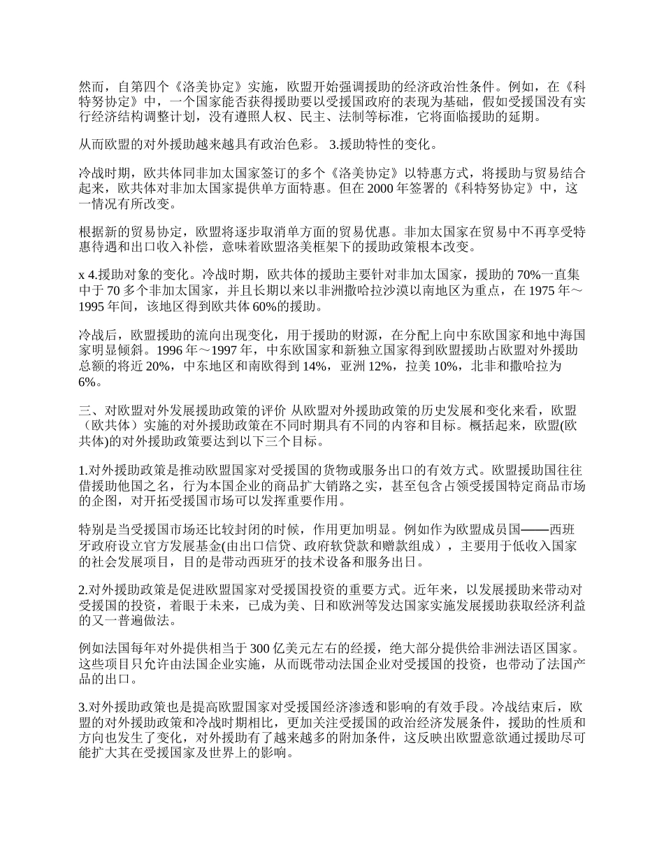 浅析欧盟的对外发展援助政策(1)论文.docx_第2页