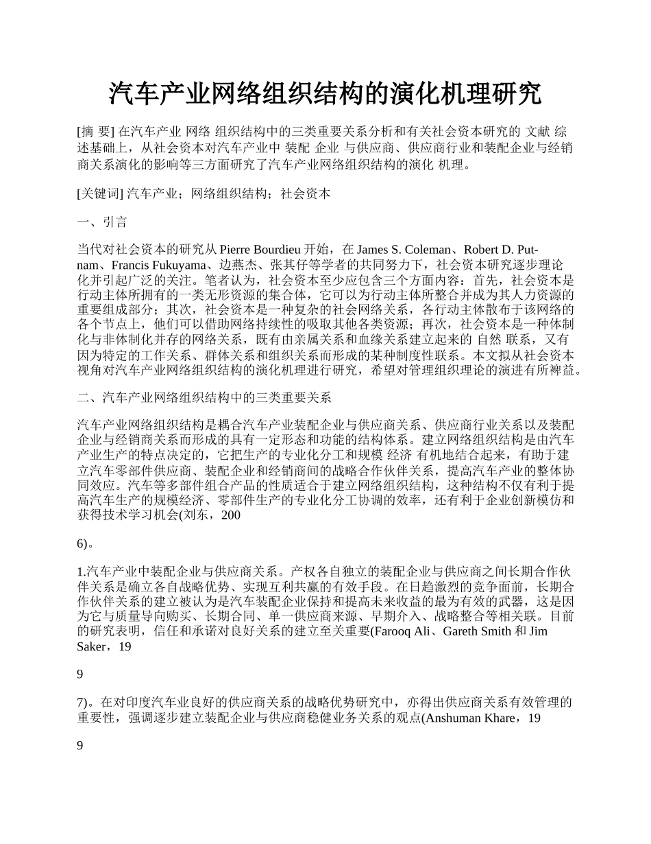 汽车产业网络组织结构的演化机理研究.docx_第1页