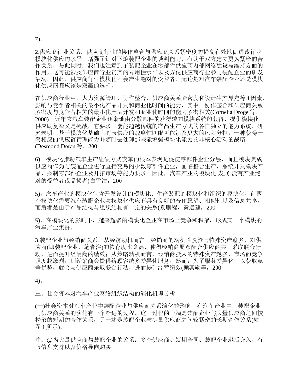 汽车产业网络组织结构的演化机理研究.docx_第2页