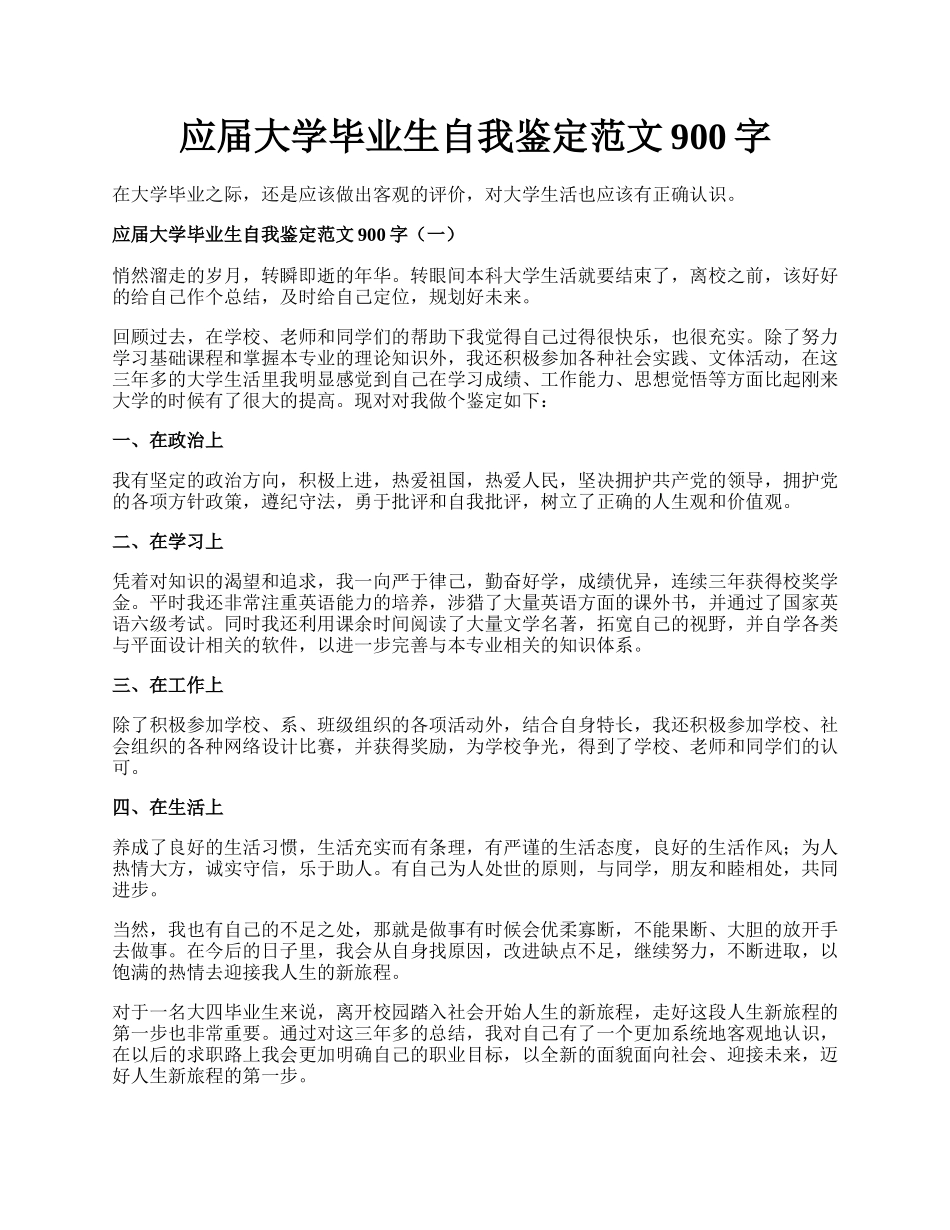 应届大学毕业生自我鉴定范文900字.docx_第1页